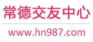 常德交友中心